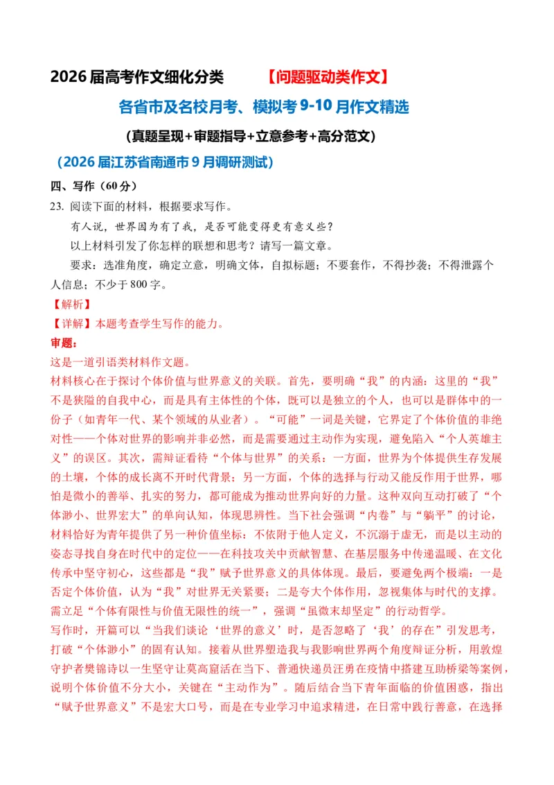 《（问题驱动类作文9-10月精选）备战2026届高考各省市及名校月考、模拟考作文精选导写（真题呈现+审题指导+立意参考+高分范文）_专项复习_2026年-语文专项复习》第1页预览