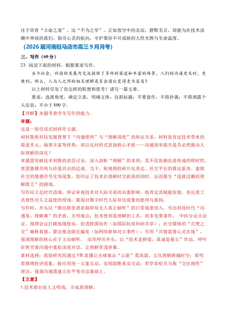《（问题驱动类作文9-10月精选）备战2026届高考各省市及名校月考、模拟考作文精选导写（真题呈现+审题指导+立意参考+高分范文）_专项复习_2026年-语文专项复习》第8页预览