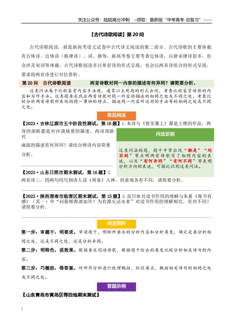 《（古代诗歌阅读）第20问答案版_专项复习_2026年-语文专项复习_2026年新高考语文阅读问法剖析演练-G418_资料_古代诗歌阅读》第1页预览