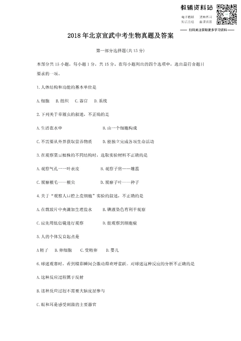 《2018北京宣武中考生物真题及答案_初高中资料库_初中资料库（转存避免链接过期失效）_初中生物》第1页预览