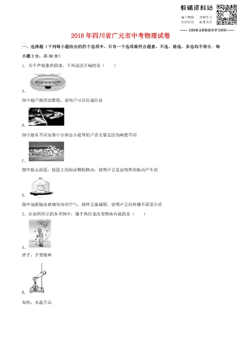 《2018四川省广元市中考物理试卷(原卷解析版)_初高中资料库_初中资料库（转存避免链接过期失效）_初中物理》第1页预览