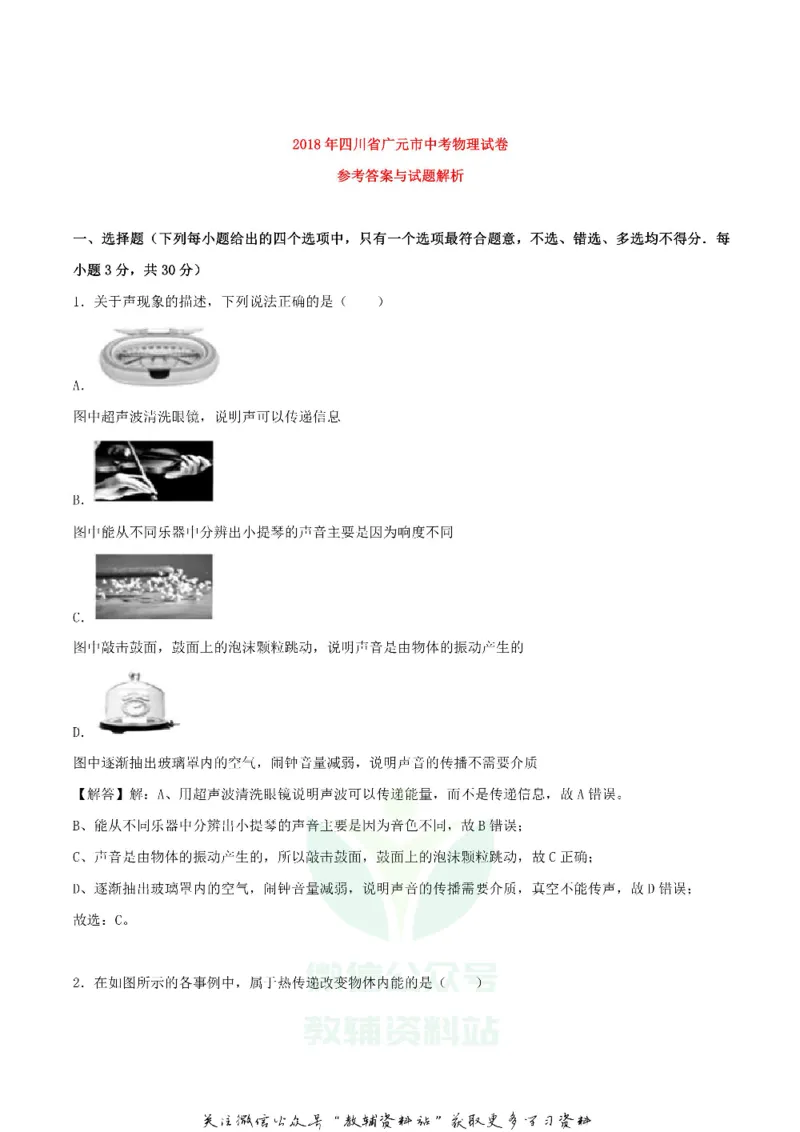 《2018四川省广元市中考物理试卷(原卷解析版)_初高中资料库_初中资料库（转存避免链接过期失效）_初中物理》第9页预览