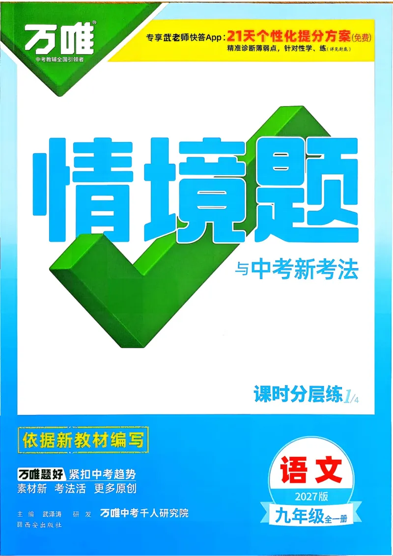 《2027《万唯中考•情境题与新考法》语文语9全_2026秋初中教辅合集_2027初中万唯_2027《万唯情境题与新考法》9全语文》第1页预览