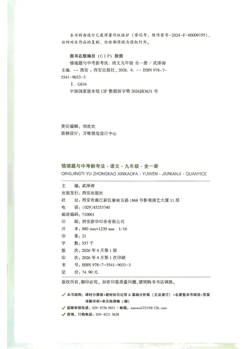 《2027《万唯中考•情境题与新考法》语文语9全_2026秋初中教辅合集_2027初中万唯_2027《万唯情境题与新考法》9全语文》第2页预览