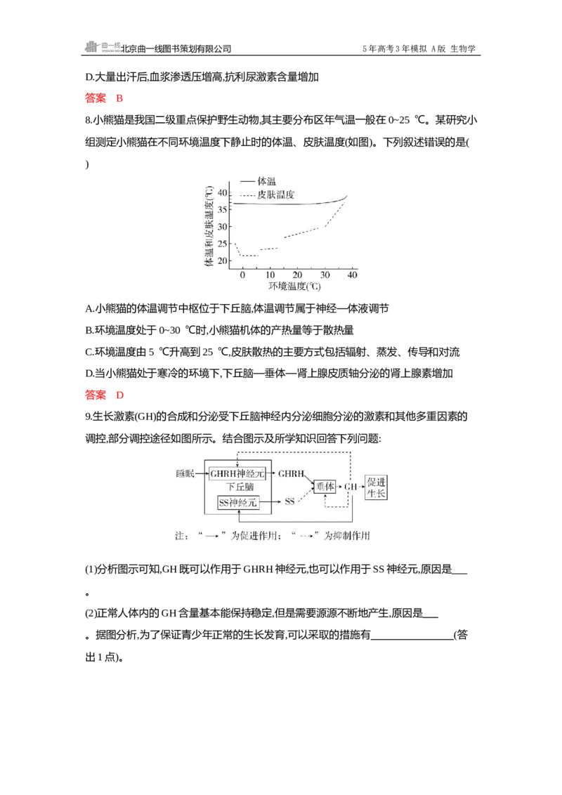 《1_过关检测练Word-第15章体液调节_2026版教学资源包_202653高考总复习A版_广东版_2026版.广东版.选考总复习.生物.5·3A版_第3部分稳态与调节_第15章体液调节_5_专题检测》第3页预览