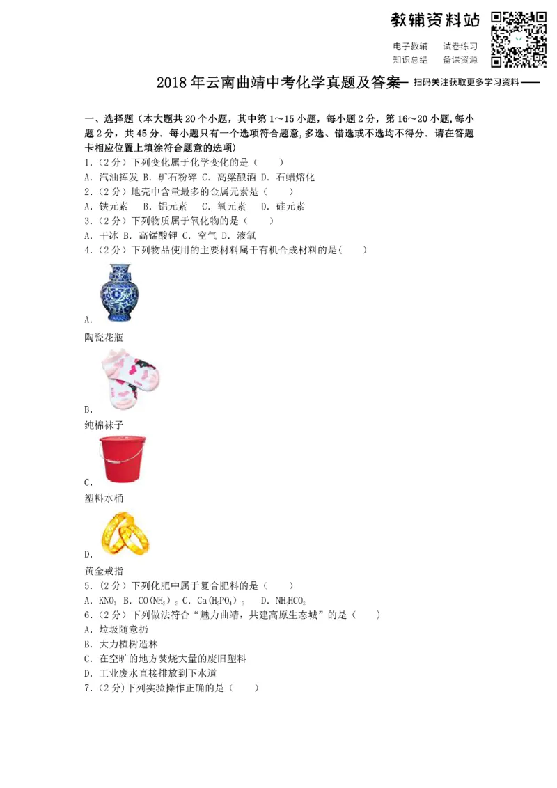 《2018云南曲靖中考化学真题及答案_初高中资料库_初中资料库（转存避免链接过期失效）_初中化学》第1页预览