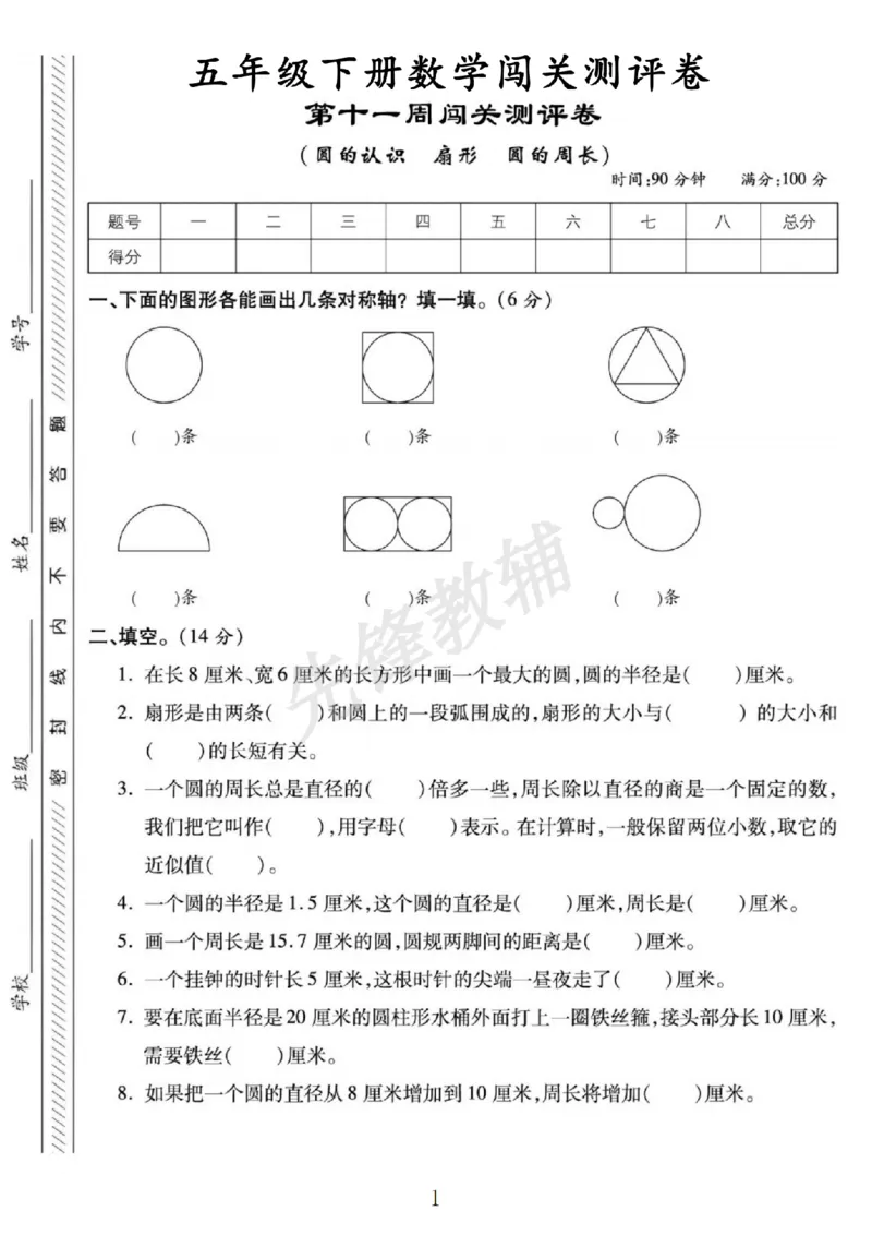 《五年级（下）数学第十一周闯关测评卷《苏教版》_5年级下册同步教辅_5下数学_五下数学苏教版试卷》第1页预览