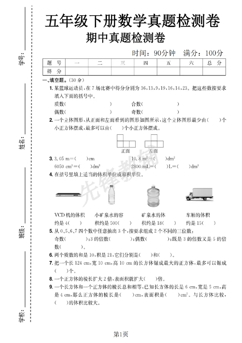 《五年级（下）数学期中测试卷_5年级下册同步教辅_5下数学_五下数学人教版试卷》第1页预览