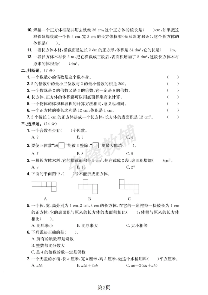 《五年级（下）数学期中测试卷_5年级下册同步教辅_5下数学_五下数学人教版试卷》第2页预览