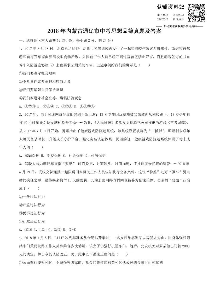 《2018内蒙古通辽市中考思想品德真题及答案_初高中资料库_初中资料库（转存避免链接过期失效）_初中政治》第1页预览