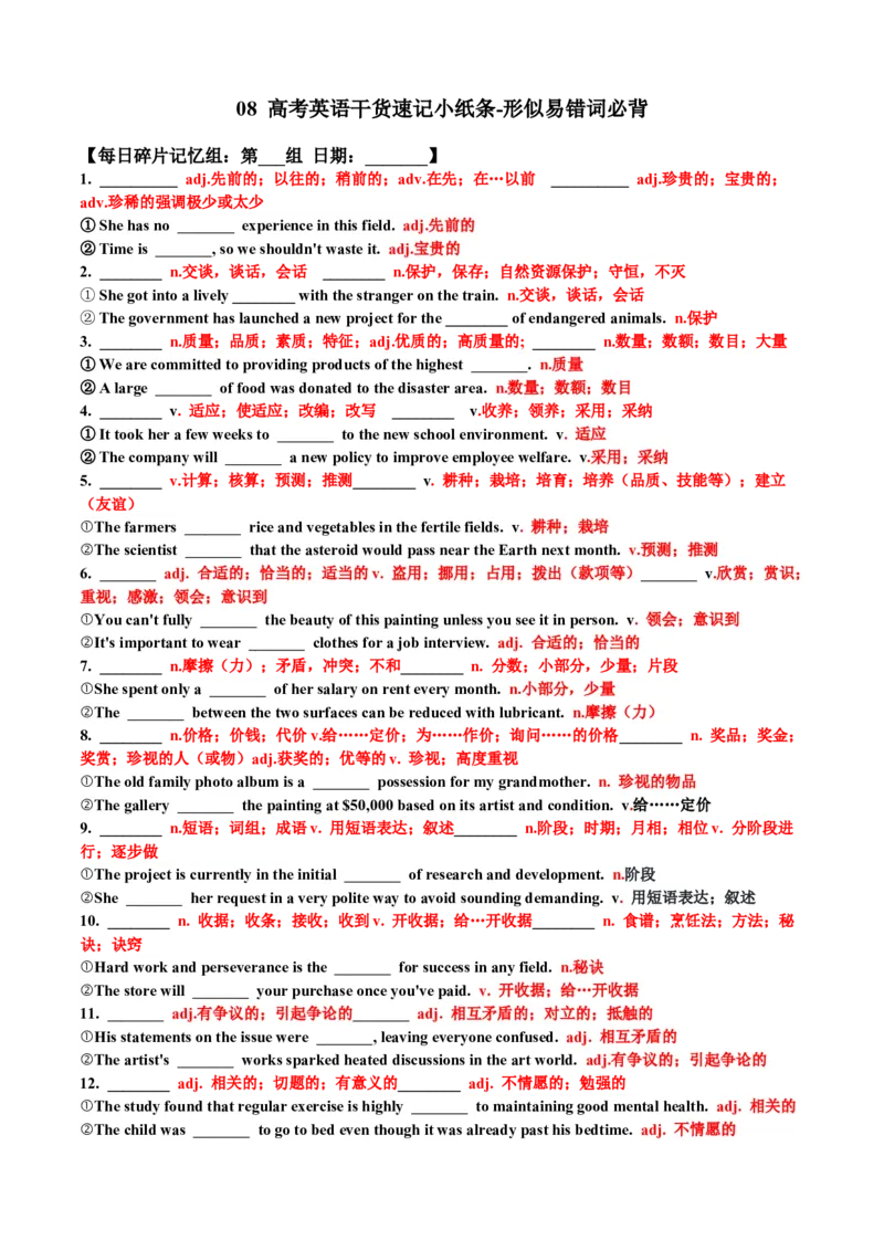 《08形似易错词必背（高考英语干货速记小纸条）（全国通用）（默写版）_英语(2)_一轮复习_2027年高考英语一轮更新中_2027年高考英语一轮复习讲义+练习+课件（新教材新高考）-G55_2027版》第1页预览