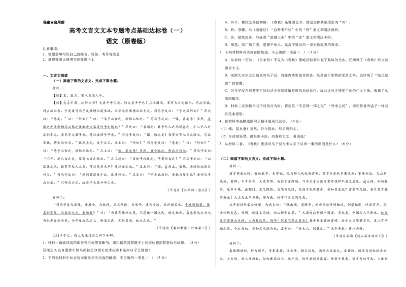 《高考文言文文本专题考点基础达标卷（一）（学生版）_二轮复习_2026年-语文二轮复习_32026年高考语文二轮复习专题精讲精练》第1页预览