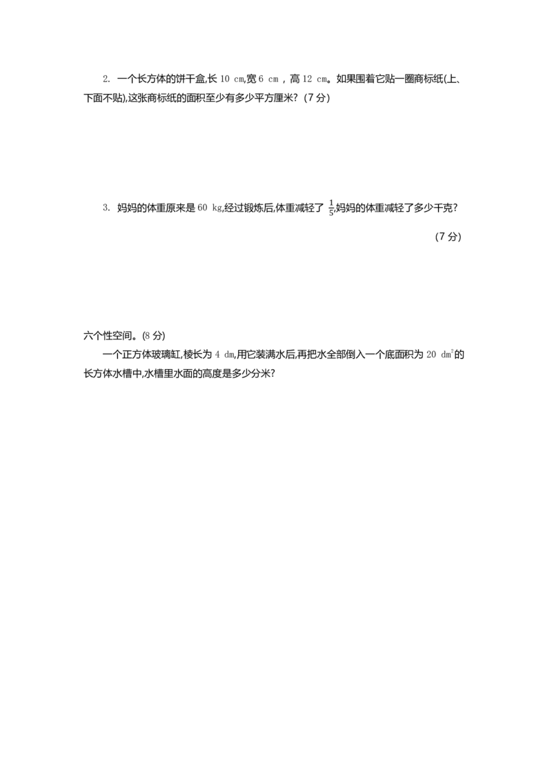 《五（下）北师大数学期中测试卷.5_5年级下册同步教辅_5下数学_五下数学北师大版试卷》第3页预览