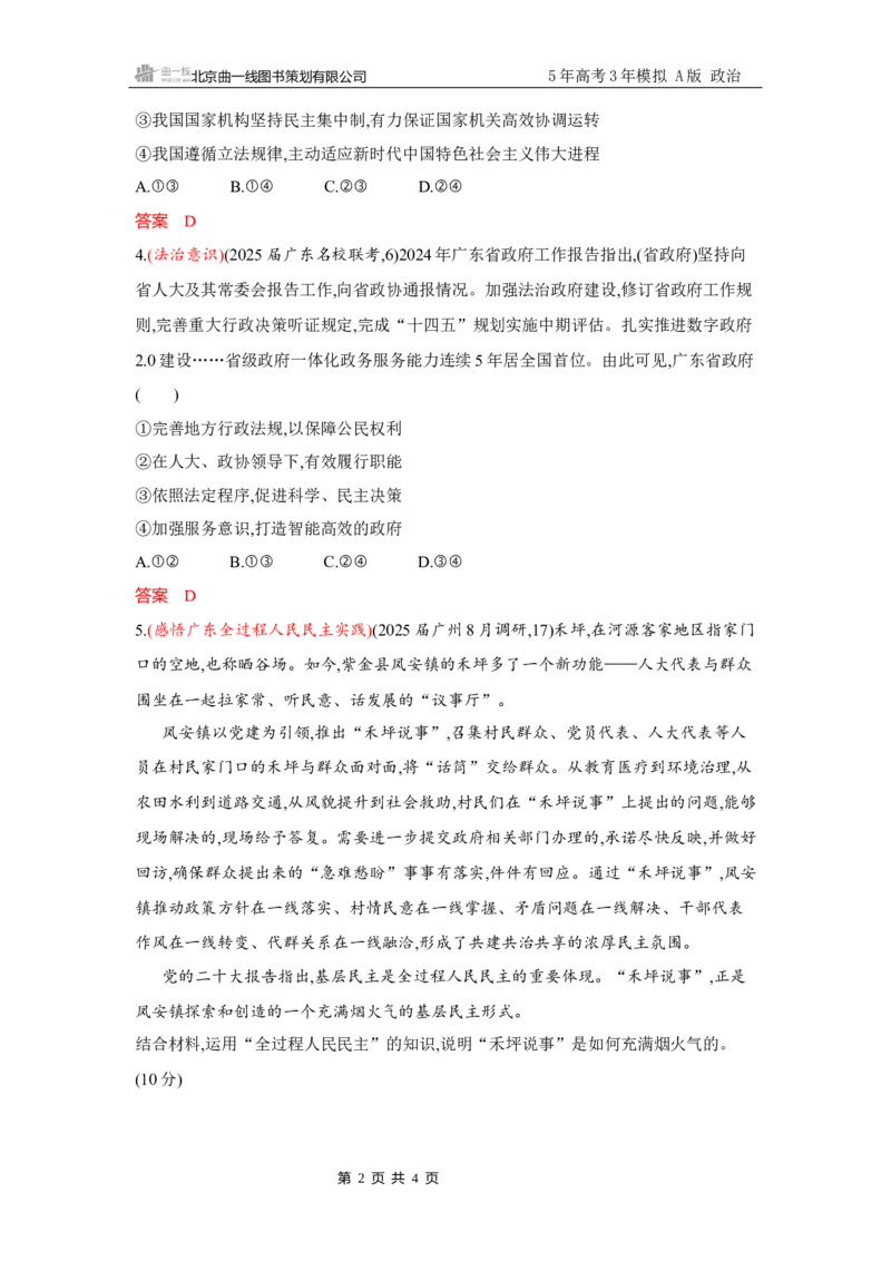 《1_试题Word素能提升3_2026版教学资源包_202653高考总复习A版_广东版_2026版.广东版.选考总复习.政治.5·3A版_一、图书电子教参_必修3政治与法治_素能提升3_2_习题WORD》第2页预览