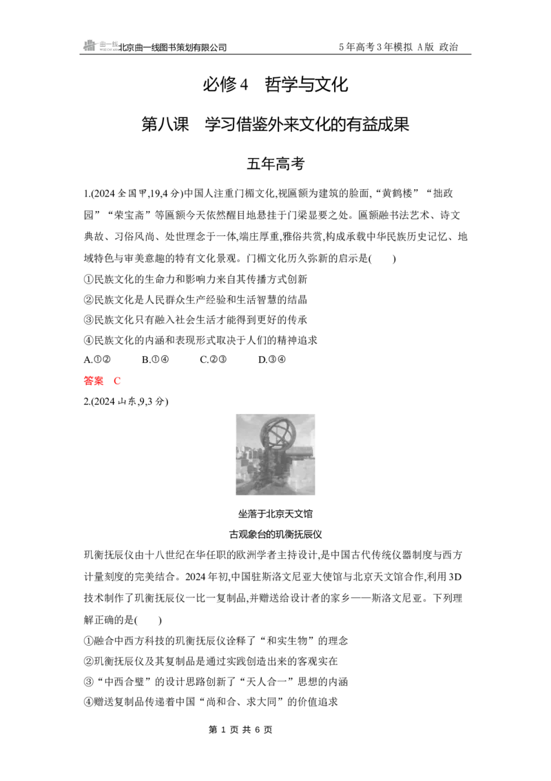 《1_试题Word第八课　学习借鉴外来文化的有益成果_2026版教学资源包_202653高考总复习A版_江苏版_2026版.江苏版.选考总复习.政治.5·3A版_一、图书电子教参_必修4哲学与文化_5_习题WORD》第1页预览
