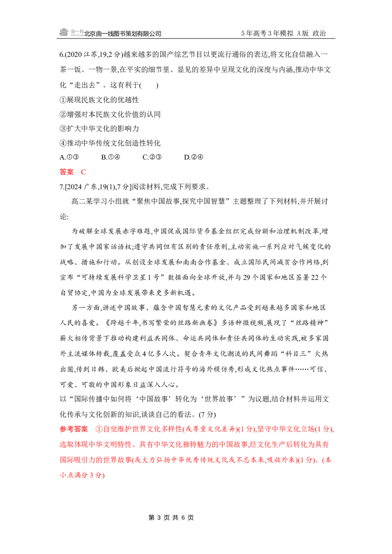 《1_试题Word第八课　学习借鉴外来文化的有益成果_2026版教学资源包_202653高考总复习A版_江苏版_2026版.江苏版.选考总复习.政治.5·3A版_一、图书电子教参_必修4哲学与文化_5_习题WORD》第3页预览