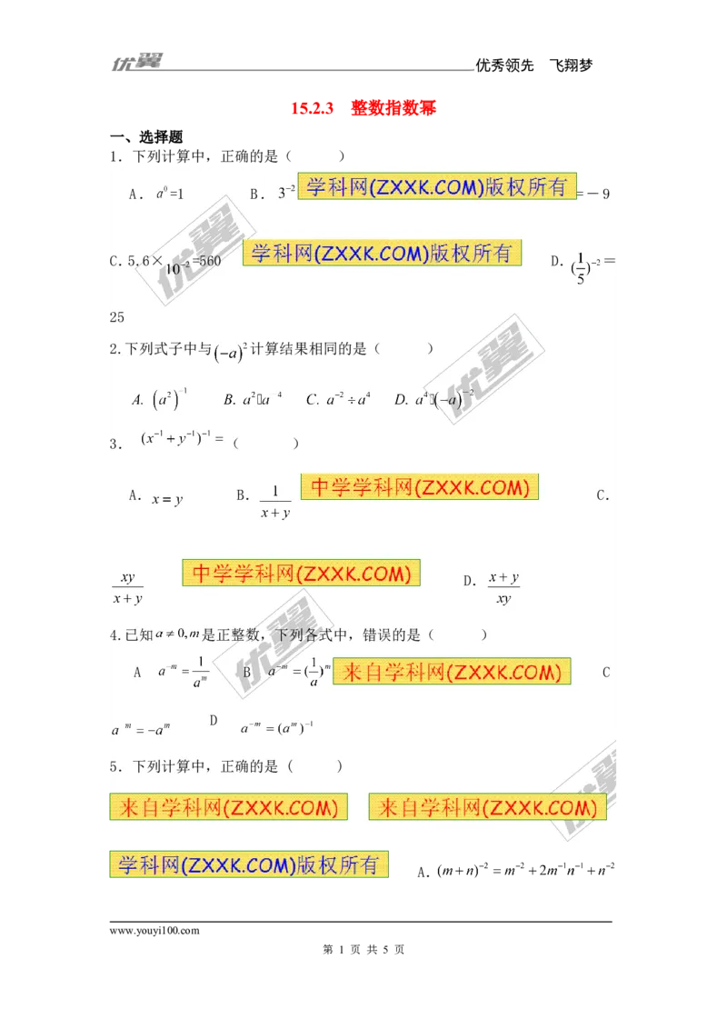 《15.2.3整数指数幂2_初高中资料库_初中资料库（转存避免链接过期失效）_初中数学》第1页预览