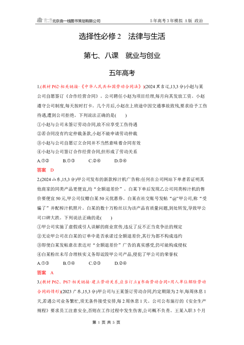 《1_试题Word第七、八课　就业与创业_2026版教学资源包_202653高考总复习A版_广东版_2026版.广东版.选考总复习.政治.5·3A版_一、图书电子教参_选择性必修2法律与生活_第七、八课就业与创业》第1页预览
