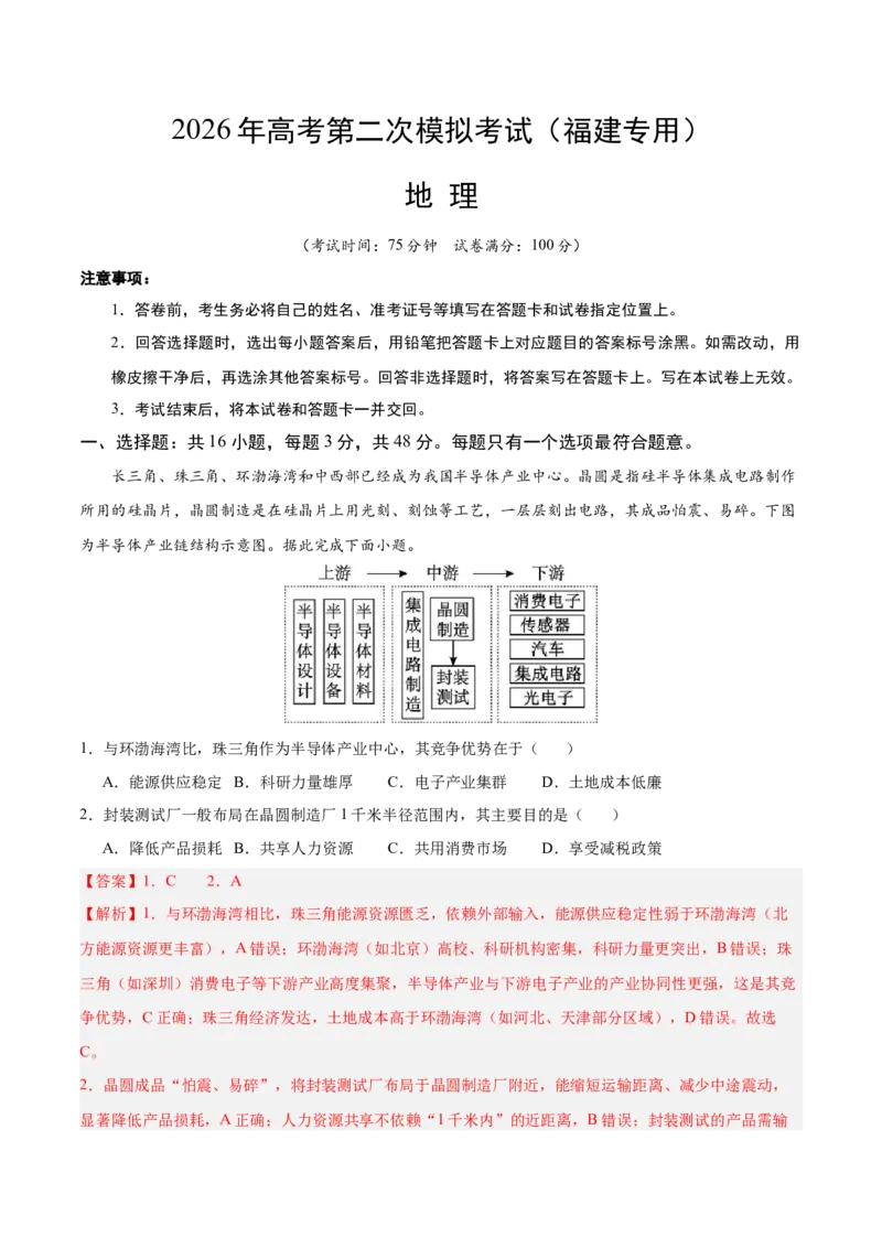 《地理二模模拟卷（福建专用）（全解全析）_地理_2026年-地理高考专项复习_2026年高考第一二三次模拟考试地理-G181_高考地理第二次模拟卷16套_2026版_地理二模模拟卷（福建专用）》第1页预览