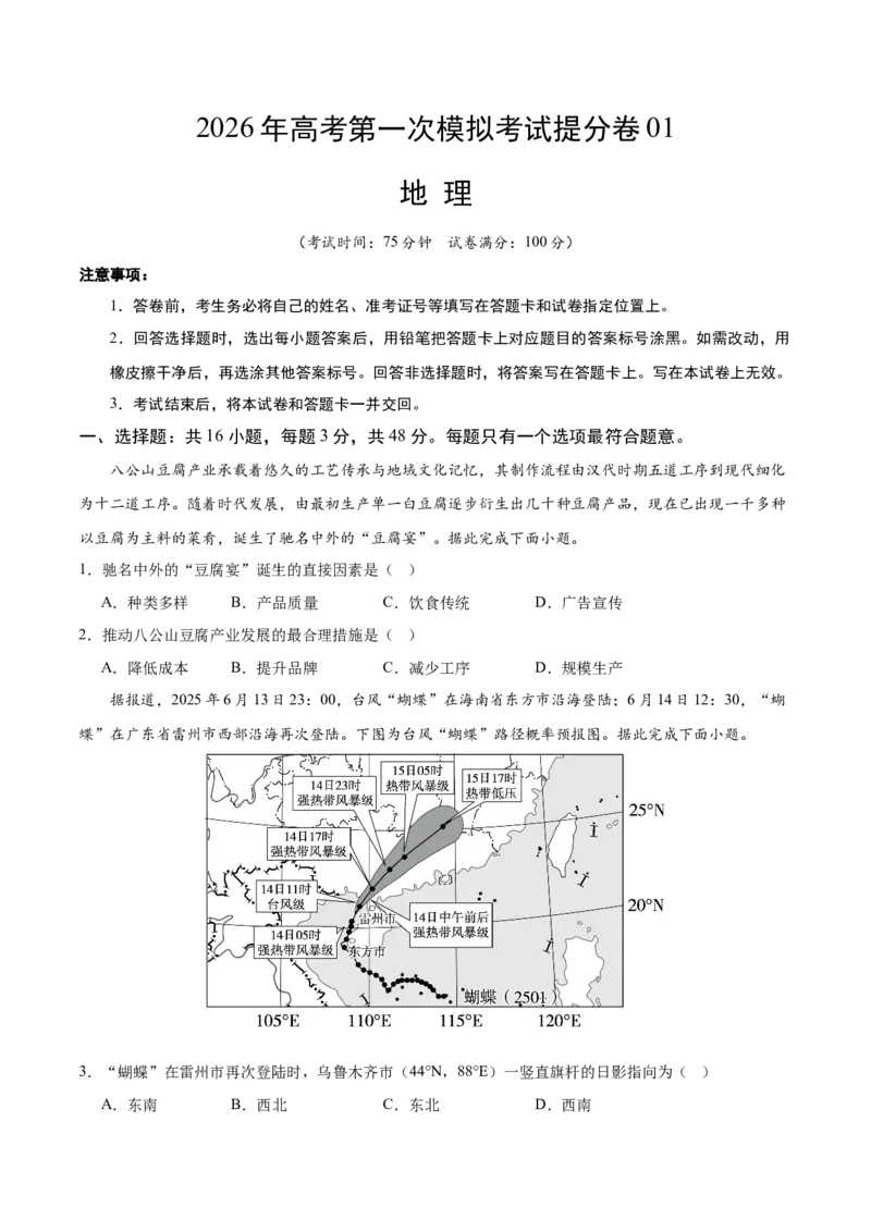 《地理一模提分卷01（黑吉辽蒙专用）（考试版）_地理_2026年-地理高考专项复习_2026年高考第一二三次模拟考试地理-G181_高考地理第一次模拟卷23套_2026版_地理一模提分卷01（黑吉辽蒙专用）》第1页预览