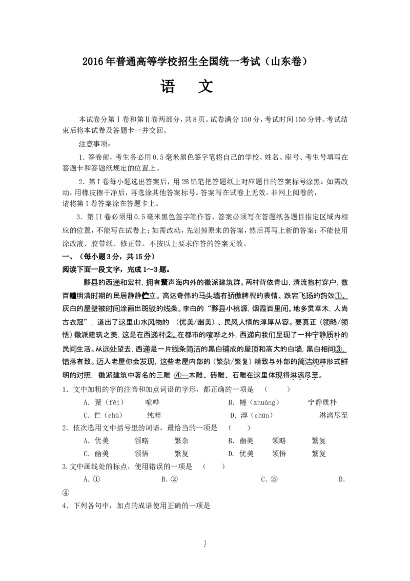 《2016年高考真题语文(山东卷)（含解析版）_高考一二三轮复习_语文_2026年-语文专项复习_2008年-2025年语文高考真题_2008-2020年高考_地方卷_山东高考语文08-21_A4版》第1页预览