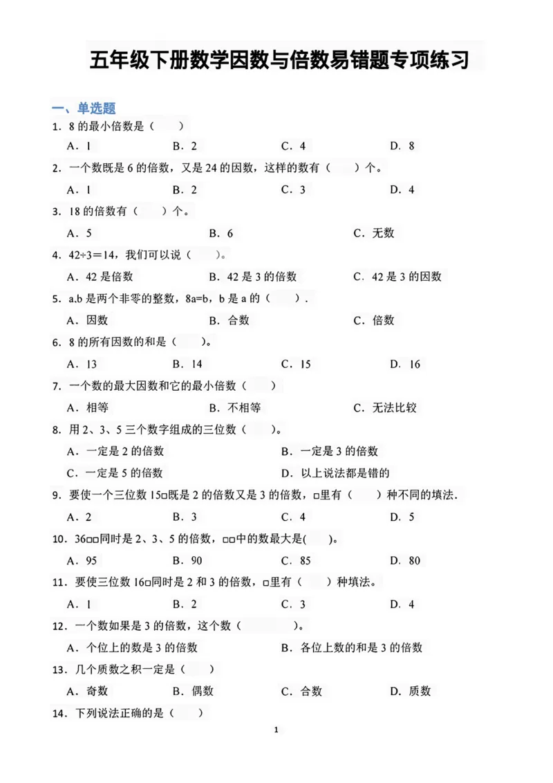 《五年级（下）数学因数与倍数易错题专项练习_5年级下册同步教辅_5下数学_五下数学通用重点必背+专项练习》第1页预览