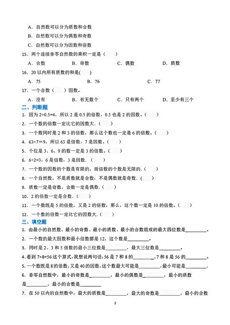 《五年级（下）数学因数与倍数易错题专项练习_5年级下册同步教辅_5下数学_五下数学通用重点必背+专项练习》第2页预览