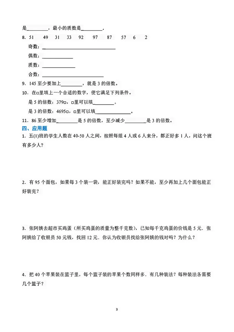 《五年级（下）数学因数与倍数易错题专项练习_5年级下册同步教辅_5下数学_五下数学通用重点必背+专项练习》第3页预览