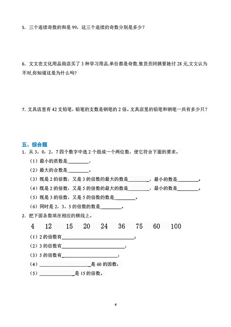 《五年级（下）数学因数与倍数易错题专项练习_5年级下册同步教辅_5下数学_五下数学通用重点必背+专项练习》第4页预览