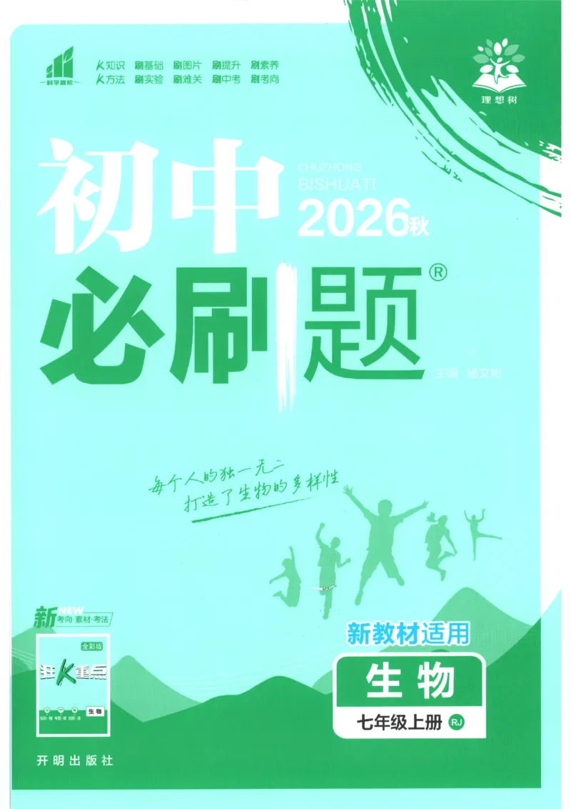 《2026秋《初中必刷题》7上生物（人教）_2026秋初中教辅合集_2026秋必刷题_2026秋《初中必刷题》7上_2026秋《初中必刷题》7上生物（人教）》第1页预览