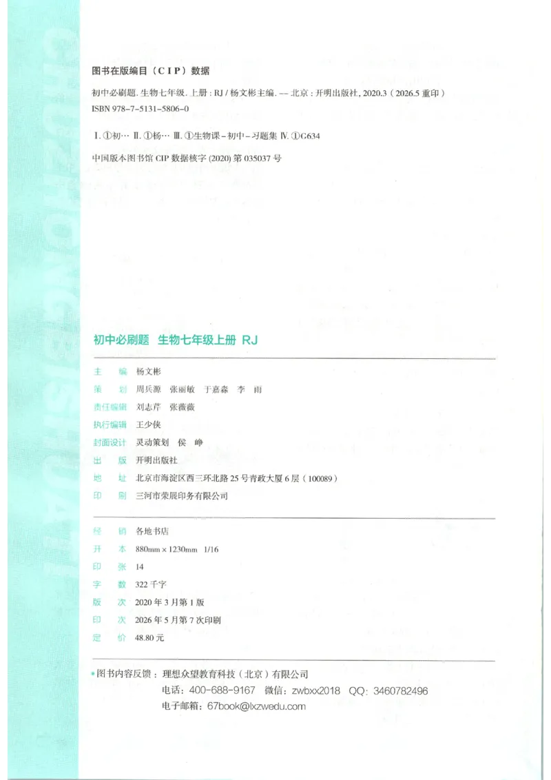《2026秋《初中必刷题》7上生物（人教）_2026秋初中教辅合集_2026秋必刷题_2026秋《初中必刷题》7上_2026秋《初中必刷题》7上生物（人教）》第2页预览