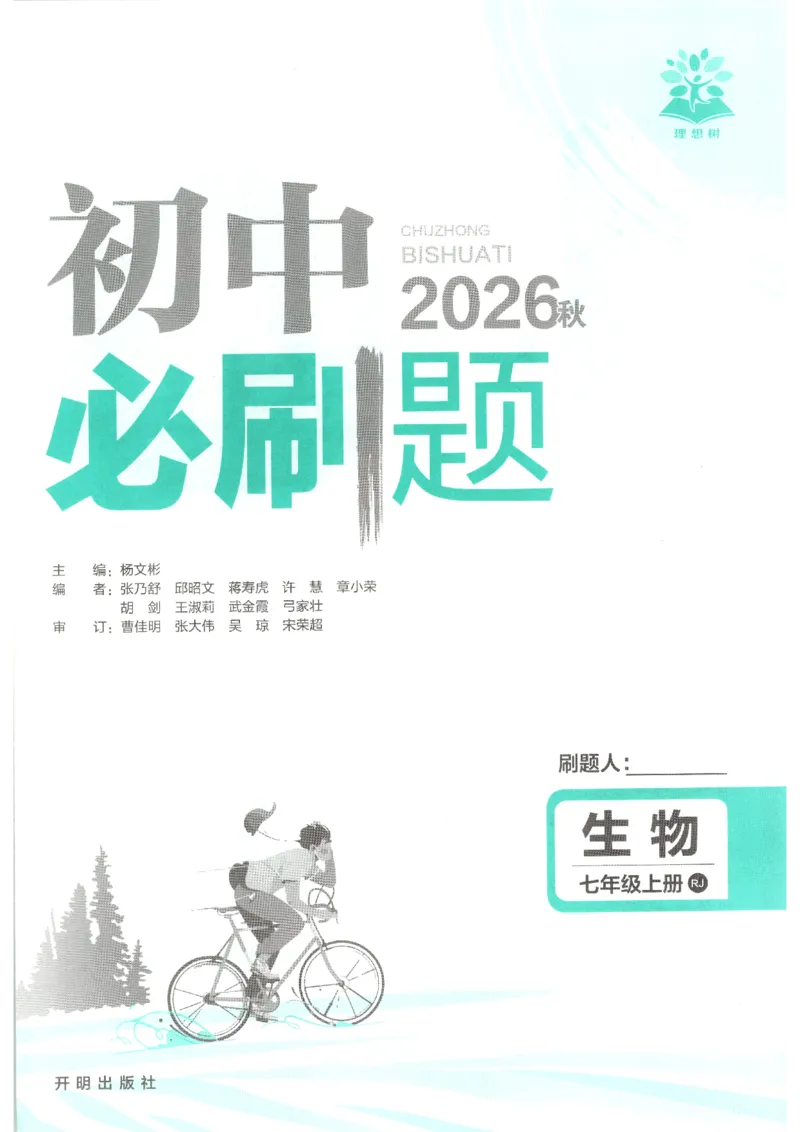 《2026秋《初中必刷题》7上生物（人教）_2026秋初中教辅合集_2026秋必刷题_2026秋《初中必刷题》7上_2026秋《初中必刷题》7上生物（人教）》第3页预览