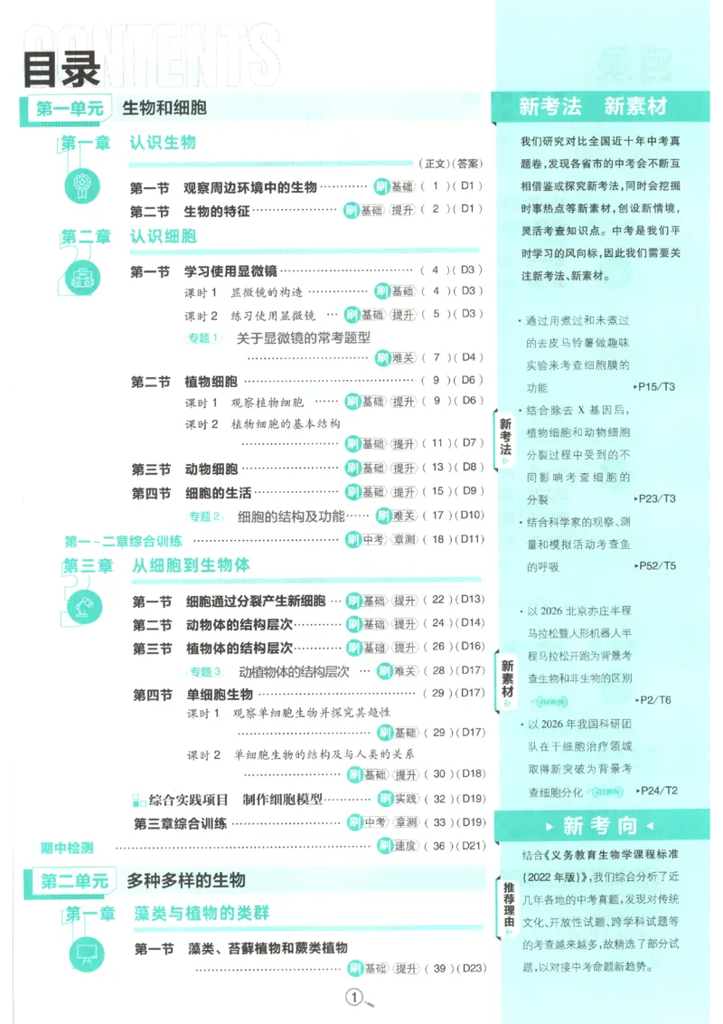 《2026秋《初中必刷题》7上生物（人教）_2026秋初中教辅合集_2026秋必刷题_2026秋《初中必刷题》7上_2026秋《初中必刷题》7上生物（人教）》第5页预览