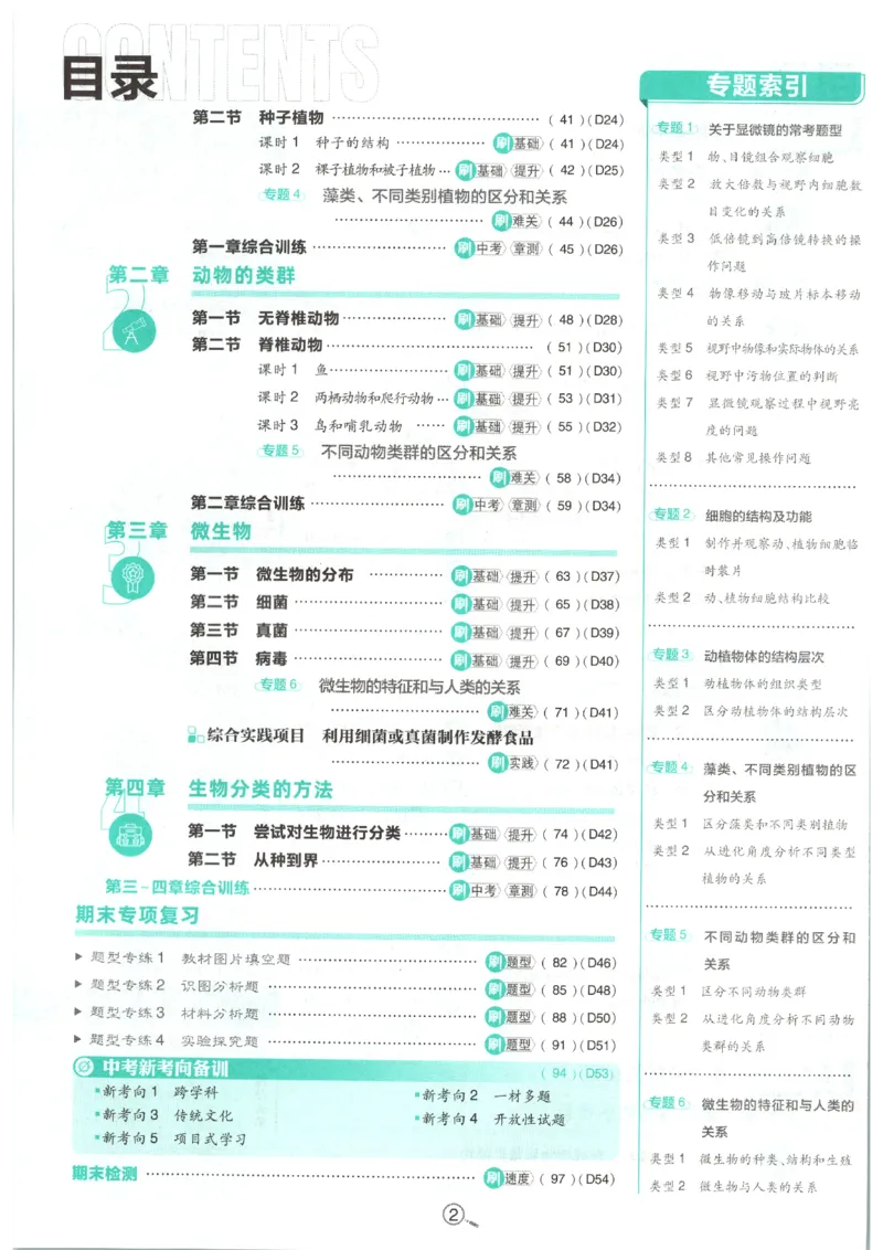 《2026秋《初中必刷题》7上生物（人教）_2026秋初中教辅合集_2026秋必刷题_2026秋《初中必刷题》7上_2026秋《初中必刷题》7上生物（人教）》第6页预览