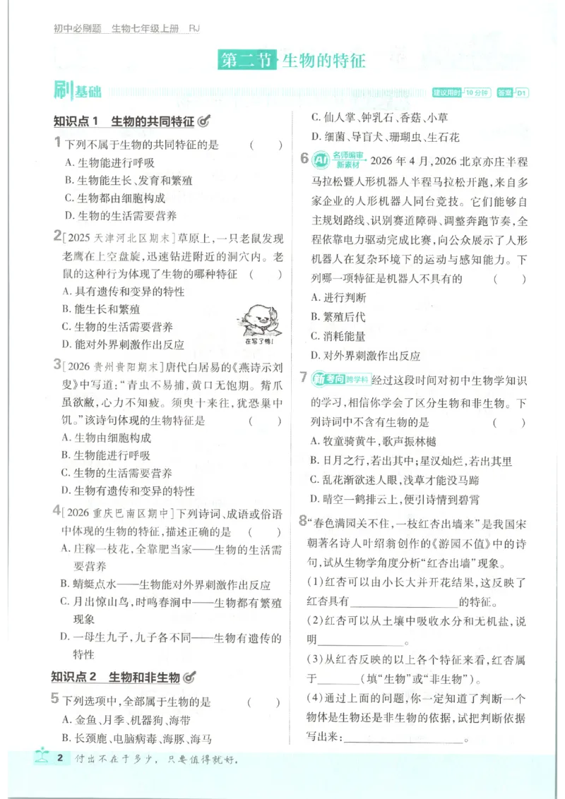 《2026秋《初中必刷题》7上生物（人教）_2026秋初中教辅合集_2026秋必刷题_2026秋《初中必刷题》7上_2026秋《初中必刷题》7上生物（人教）》第8页预览