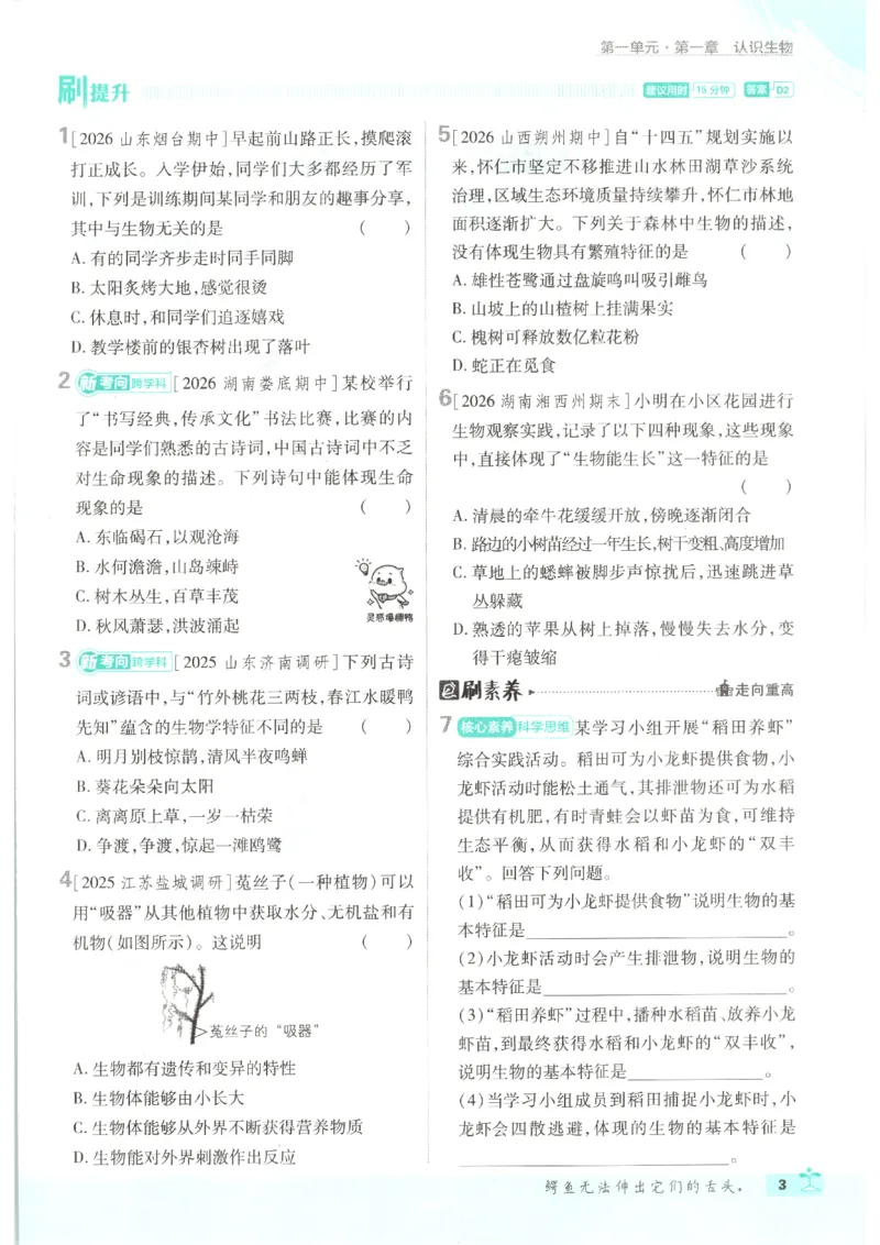 《2026秋《初中必刷题》7上生物（人教）_2026秋初中教辅合集_2026秋必刷题_2026秋《初中必刷题》7上_2026秋《初中必刷题》7上生物（人教）》第9页预览