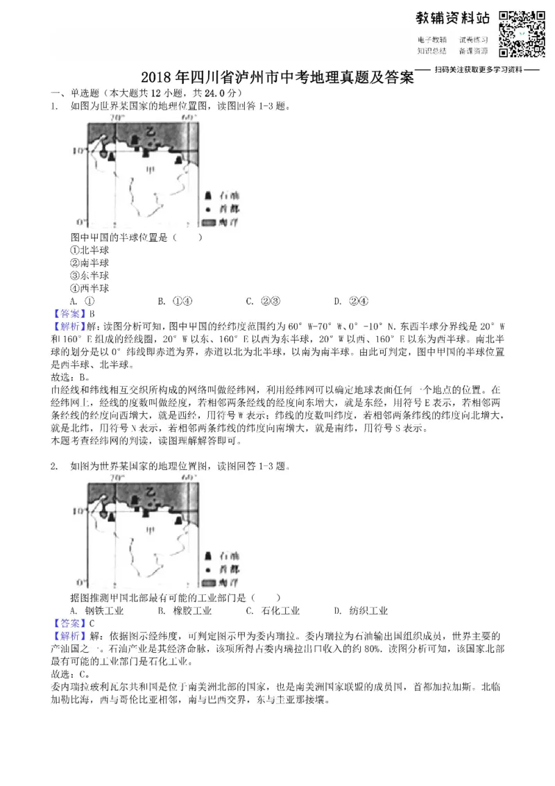 《2018四川省泸州市中考地理真题及答案_初高中资料库_初中资料库（转存避免链接过期失效）_初中地理》第1页预览