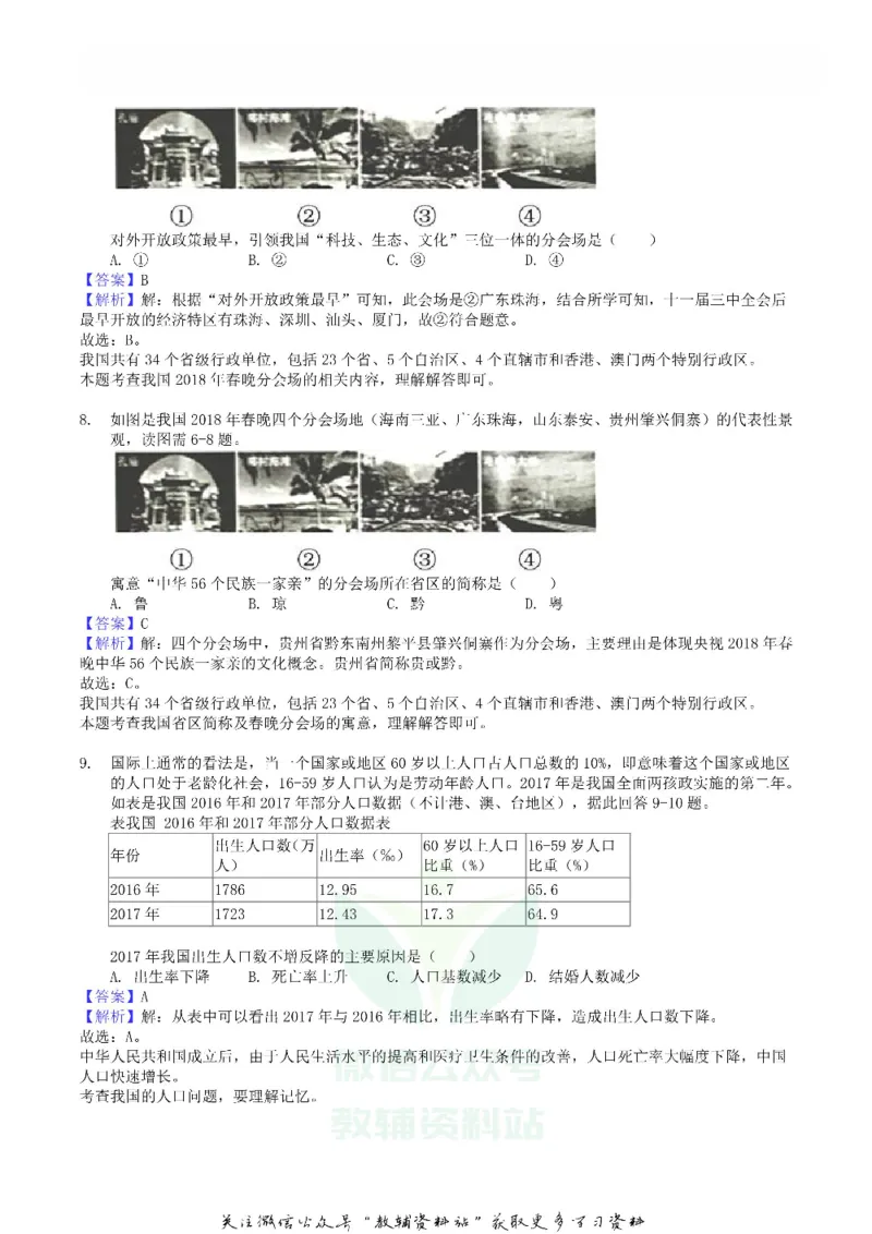 《2018四川省泸州市中考地理真题及答案_初高中资料库_初中资料库（转存避免链接过期失效）_初中地理》第4页预览