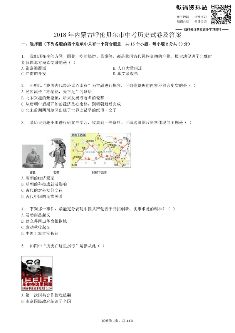 《2018内蒙古呼伦贝尔市中考历史试卷及答案_初高中资料库_初中资料库（转存避免链接过期失效）_初中历史》第1页预览