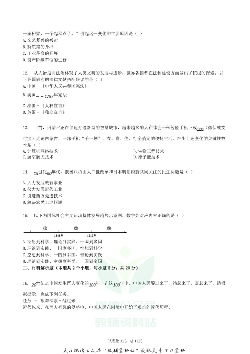 《2018内蒙古呼伦贝尔市中考历史试卷及答案_初高中资料库_初中资料库（转存避免链接过期失效）_初中历史》第3页预览