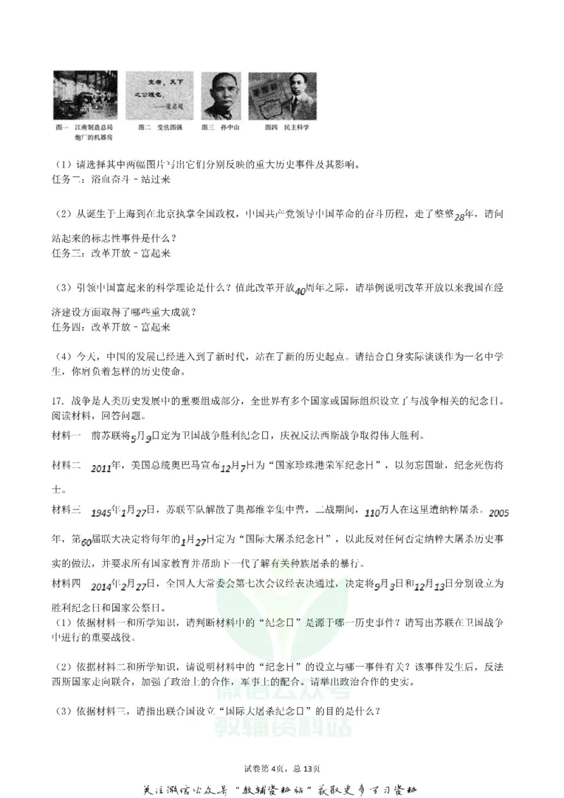 《2018内蒙古呼伦贝尔市中考历史试卷及答案_初高中资料库_初中资料库（转存避免链接过期失效）_初中历史》第4页预览