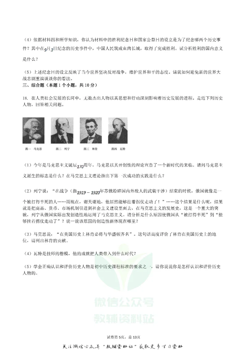 《2018内蒙古呼伦贝尔市中考历史试卷及答案_初高中资料库_初中资料库（转存避免链接过期失效）_初中历史》第5页预览