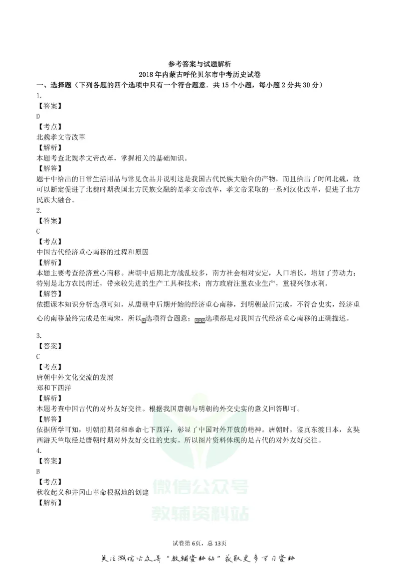 《2018内蒙古呼伦贝尔市中考历史试卷及答案_初高中资料库_初中资料库（转存避免链接过期失效）_初中历史》第6页预览