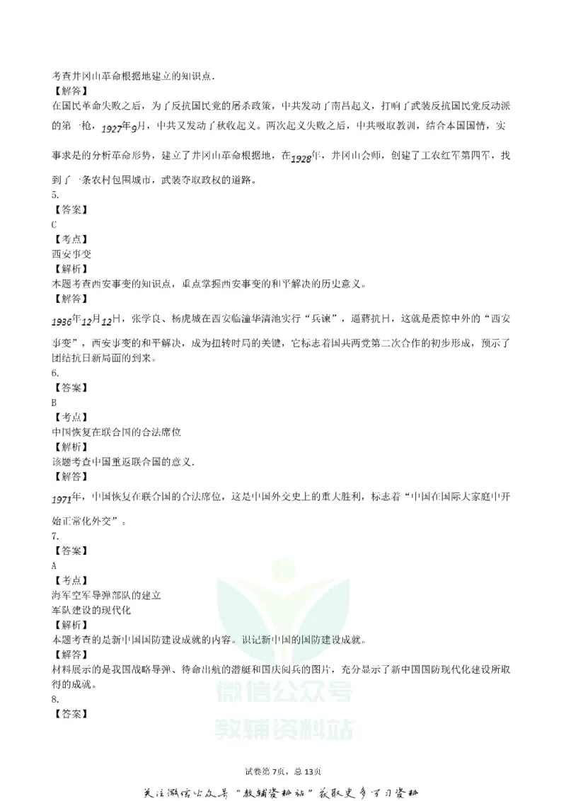 《2018内蒙古呼伦贝尔市中考历史试卷及答案_初高中资料库_初中资料库（转存避免链接过期失效）_初中历史》第7页预览