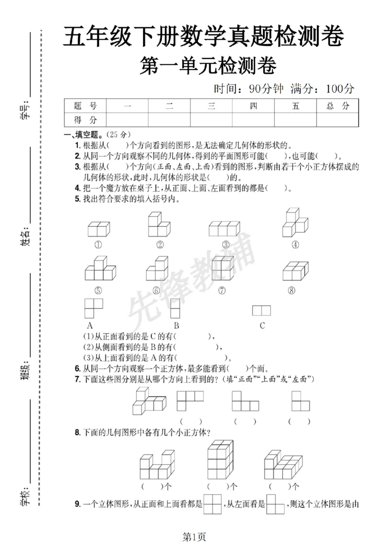 《五年级（下）数学第一单元测试卷_5年级下册同步教辅_5下数学_五下数学人教版试卷》第1页预览