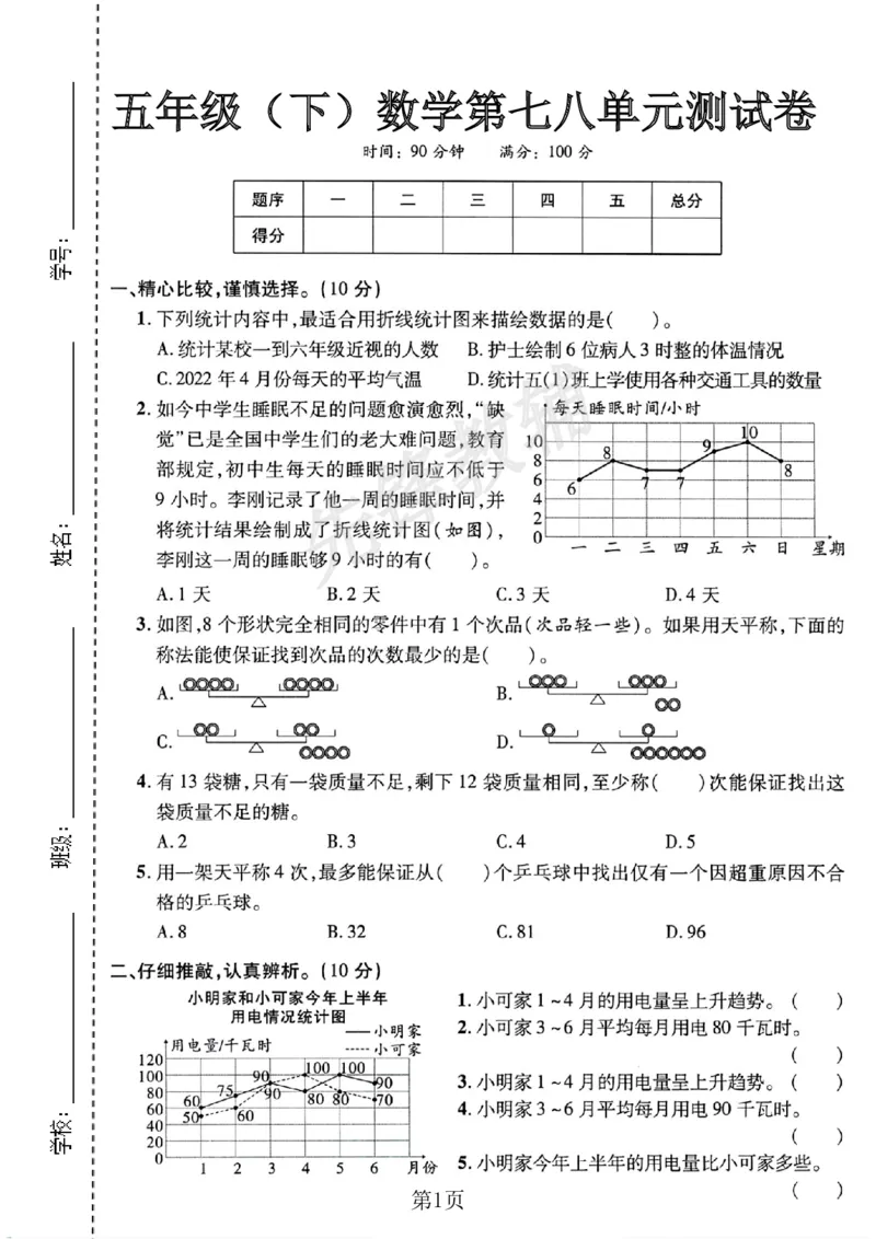 《五年级（下）数学第七八单元测试卷《人教版》_5年级下册同步教辅_5下数学_五下数学人教版试卷》第1页预览
