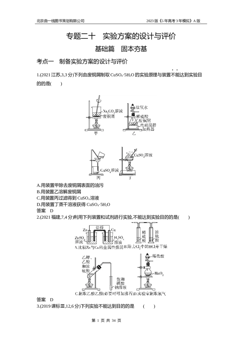《1_2.试题部分WORD_2023版教学资源包_2023版新高考版选考总复习化学5·3A版_20_专题二十实验方案的设计与评价_3_习题WORD版》第1页预览