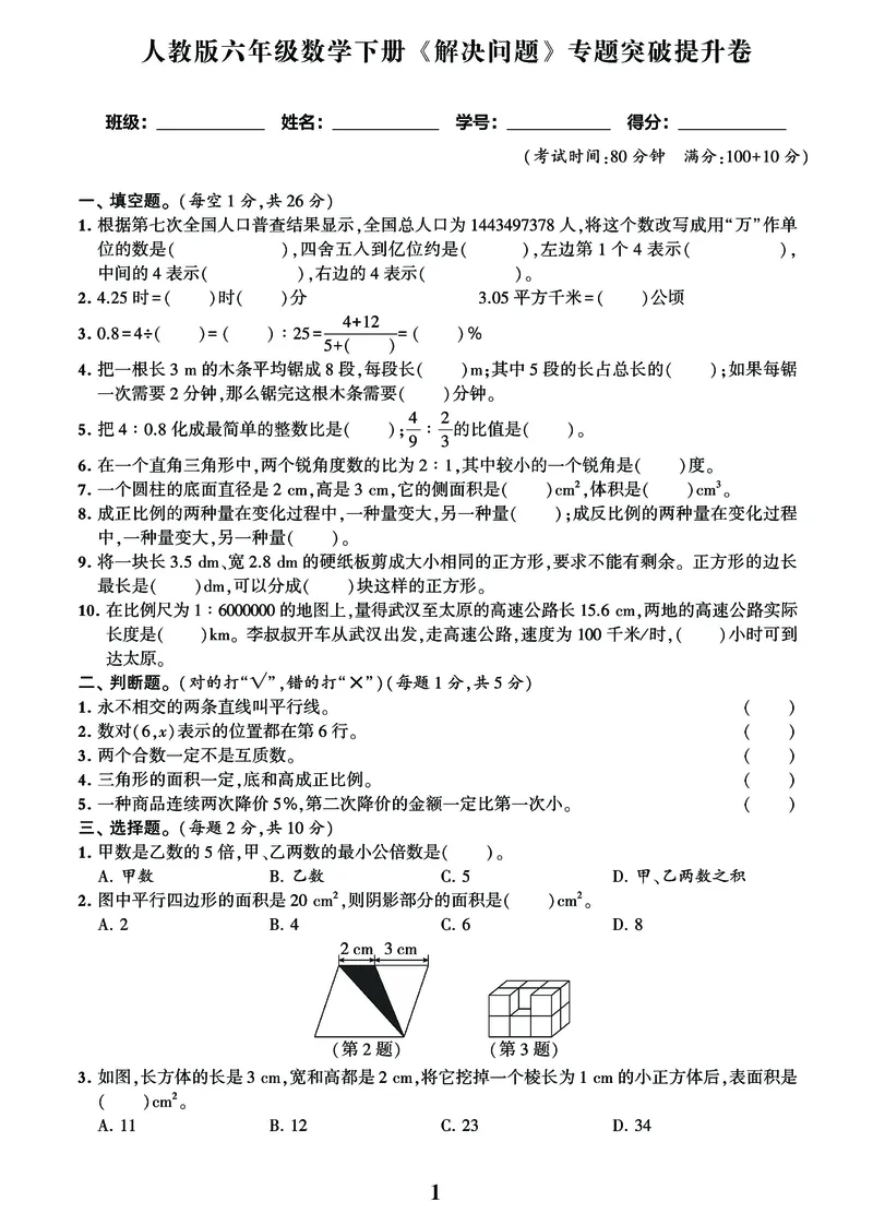《人教6年级数学下解决问题期末专题突破卷，附答案_6年级下册同步教辅_6下-数学_六下数学通用重点必背资料+专项》第1页预览
