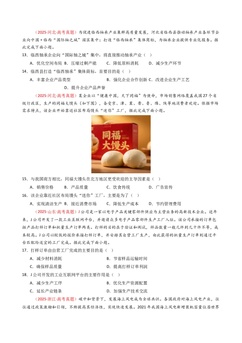 《专题11工业与服务业（全国通用）（学生版）_地理_2026年-地理高考专项复习_十年（2016-2025）高考地理真题分类汇编（全国通用）-G15》第4页预览