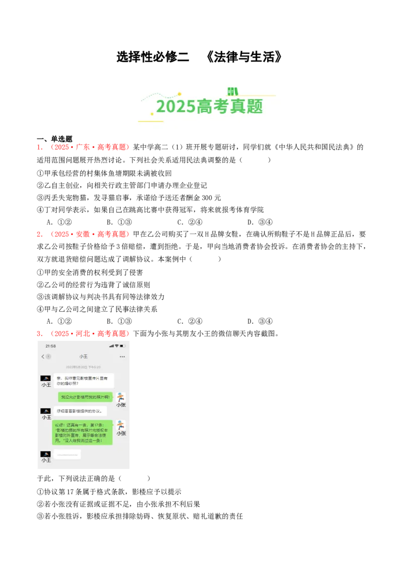 《选择性必修二《法律与生活》（全国通用）（学生版）_zheng治_2026年-政治高考专项复习_2025年高考政治和模拟题分类汇编（全国通用）-G70》第1页预览